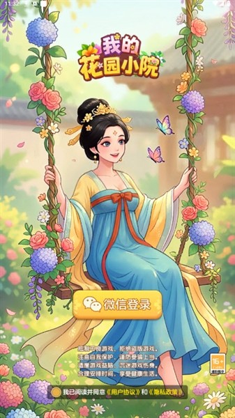 我的花园小院免费版截图2