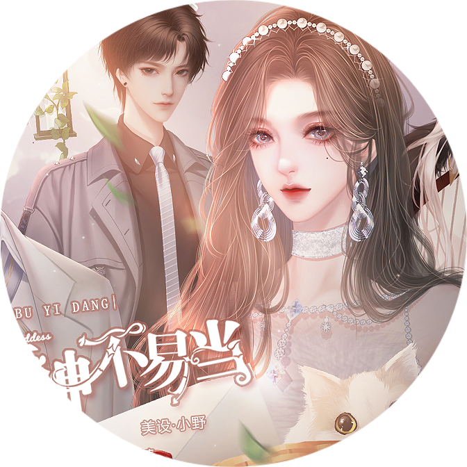 听说女神不易当2026金手指版