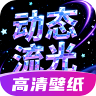 动态流光壁纸app