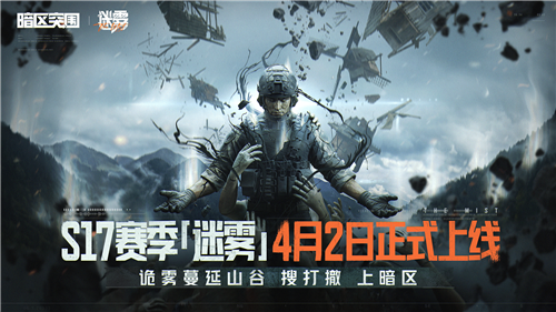 《暗区突围》全新版本【诡雾同行】模式4月2日来袭