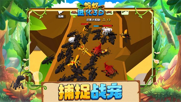 蚂蚁进化3D截图1