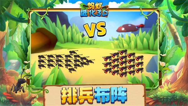 蚂蚁进化3D截图3