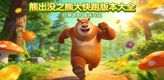 熊出没之熊大快跑游戏合集-熊出没之熊大快跑游戏推荐-熊出没之熊大快跑手游下载