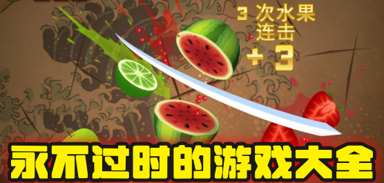 永不过时的游戏大全-超级经典的游戏推荐-超级受欢迎的不过时小游戏下载