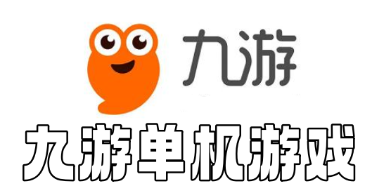 九游渠道服游戏大全-好玩的九游游戏推荐-九游版最新游戏下载