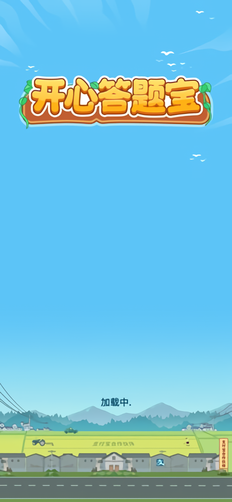 开心答题宝官方正版截图4