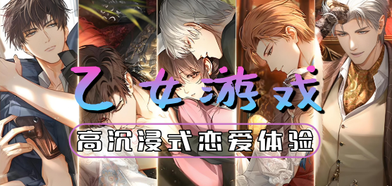 最爆火好玩的乙女向游戏合集-乙女向手游推荐-乙女类手游大全