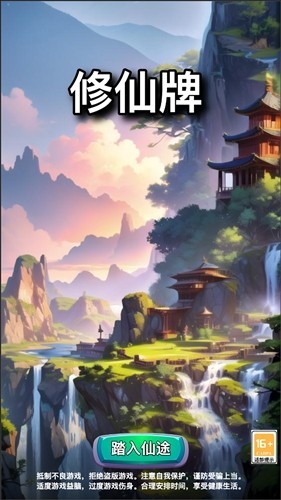 修仙牌无限灵石版3