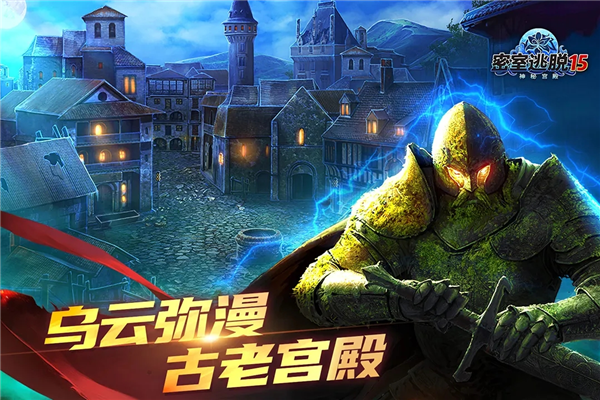 密室逃脱15：神秘宫殿单机版4