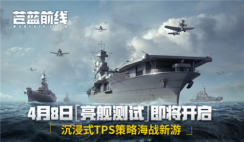 TPS+策略卡牌游戏《苍蓝前线》宣布[亮舰测试]正式定档4月8日!