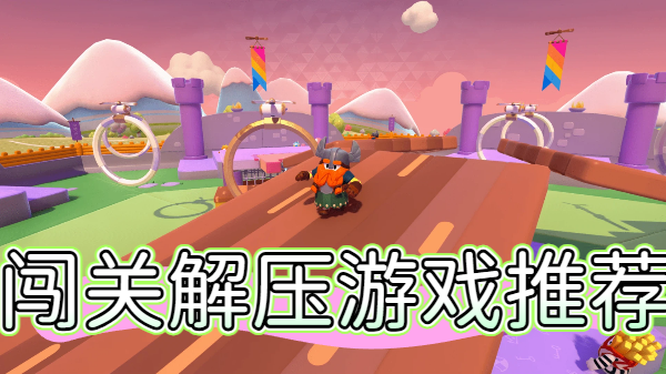 闯关解压游戏推荐-解压闯关游戏合集-轻松解压手游大全