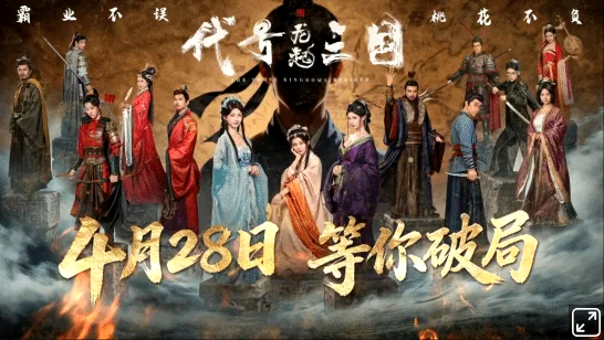 全新真人互动影游《代号三国：龙起》定档于4月28日在Steam平台全球首发开启