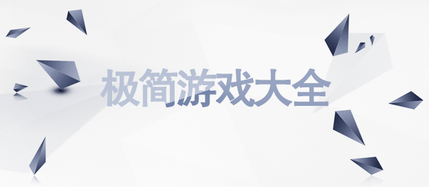采用极简画风打造的手游大全-清新画风类手游推荐-极简风格题材的手游合集