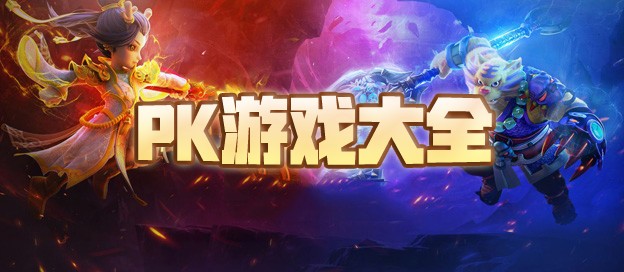 多人PK战斗类手游合集-PK手游推荐-PK竞技类游戏大全