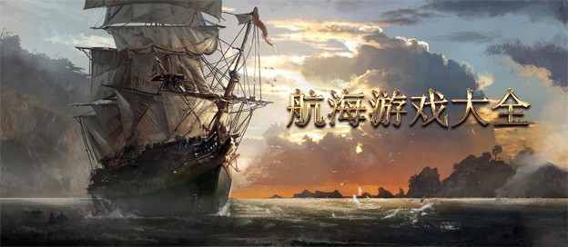 航海战斗题材游戏合集-航海类探险游戏推荐-海上战斗游戏大全