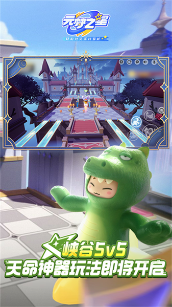 元梦之星腾讯版截图2