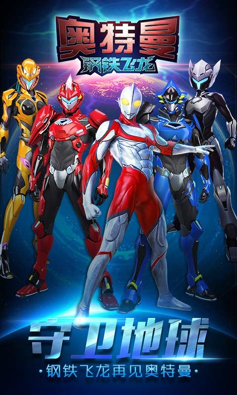 奥特曼钢铁飞龙游戏截图1