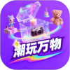 潮玩万物app