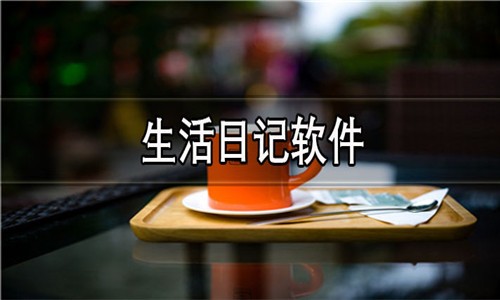 记载心情的软件大全-2026生活日记软件推荐-热门必备情绪解压软件下载