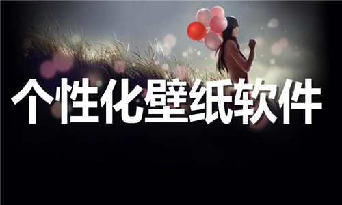 手机个性化壁纸下载-热门必备个性化壁纸软件排行榜-热门必备手机主题壁纸软件推荐