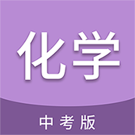 中考化学通app