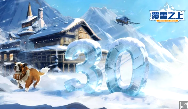 《覆雪之上》正式定档4月24日发售，并同步开启了发售前30天雪崩倒计时社区活动。