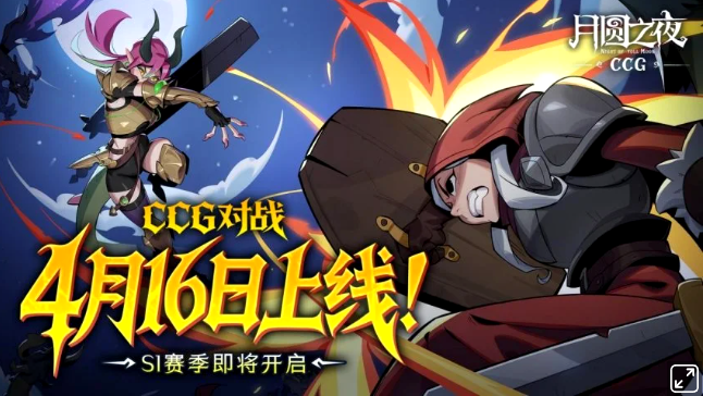3分钟一局，1回合决胜游戏《月圆之夜》全新CCG对战模式定于4月16日全平台震撼上线