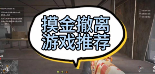 好玩刺激的摸金撤离类游戏合集-搜打撤游戏推荐-生存撤离题材手游大全