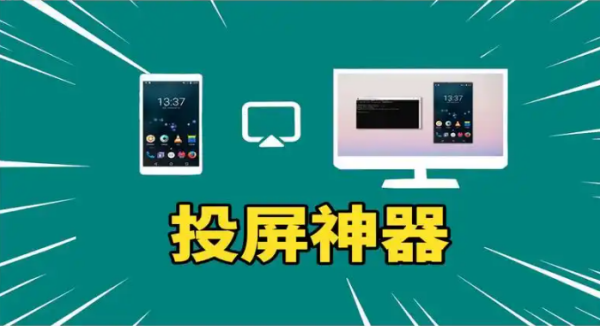 手机无线投屏app推荐-热门必备投屏软件下载-手机无限投屏软件合集