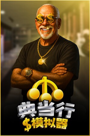 典当行模拟器十五项修改器最新版