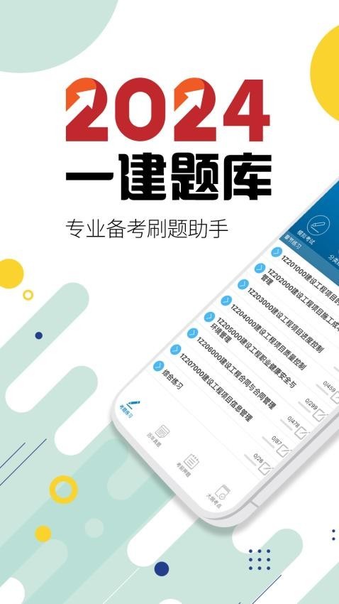 一级建造师app2