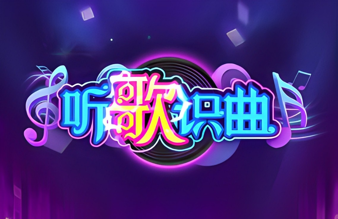 听音乐识别歌名的软件推荐-热门听音乐识别歌名的软件下载-2026必备音乐合集