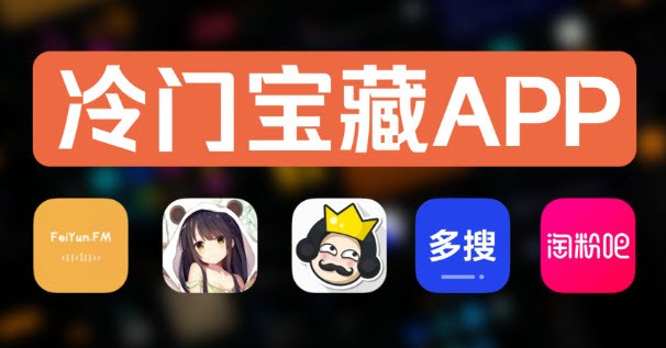 冷门的宝藏软件-手机小巧宝藏软件合集-2026宝藏软件排行榜