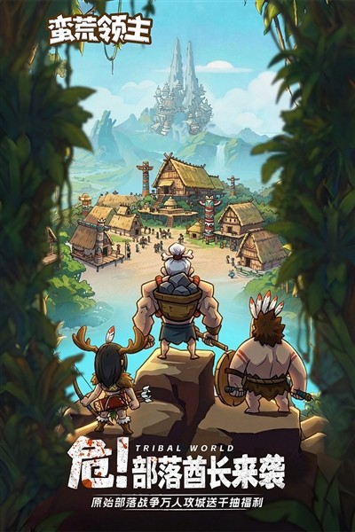 蛮荒领主安卓版截图4