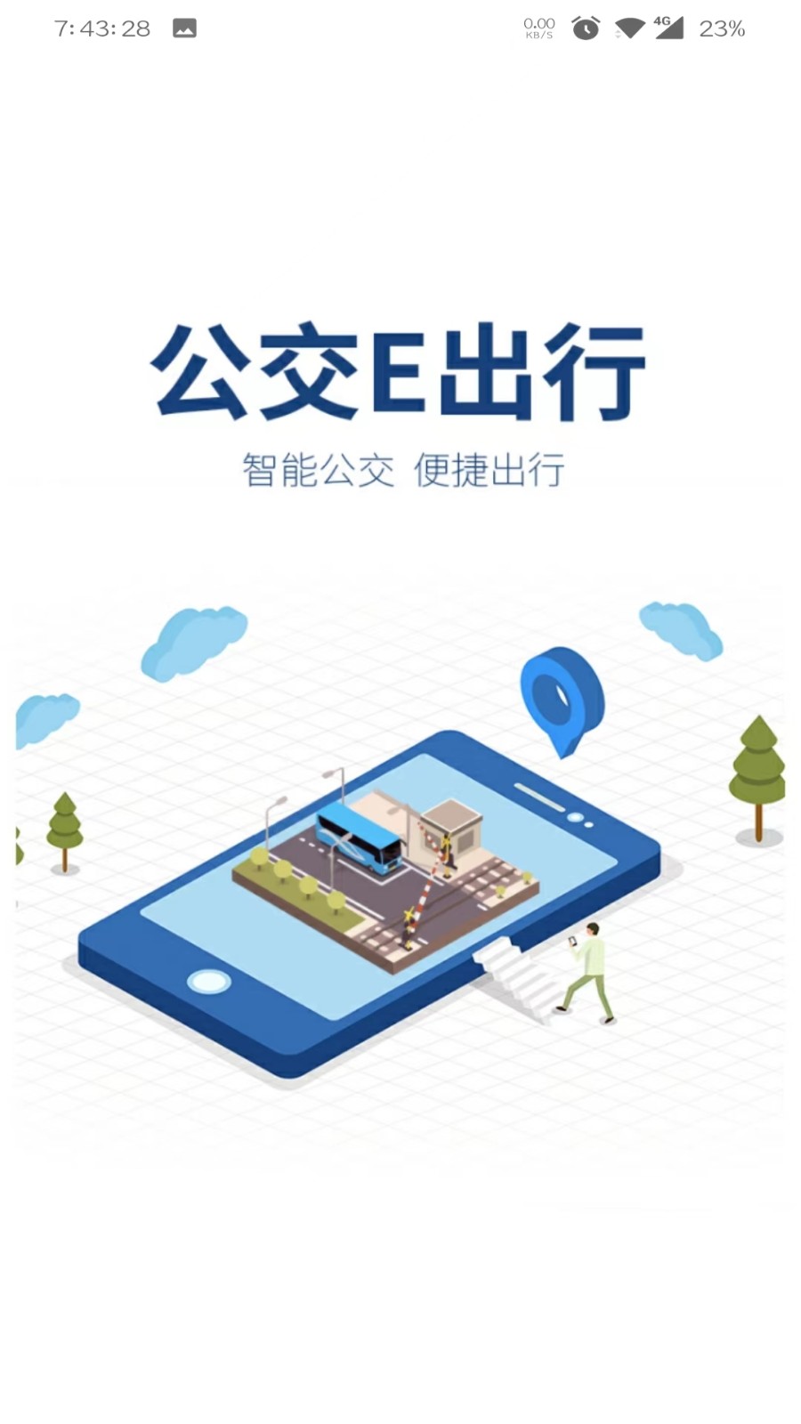 公交易出行app2