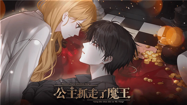 公主抓走了魔王免费版截图4