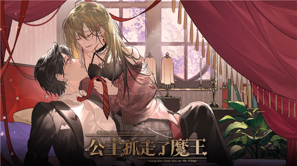 公主抓走了魔王免费版截图2