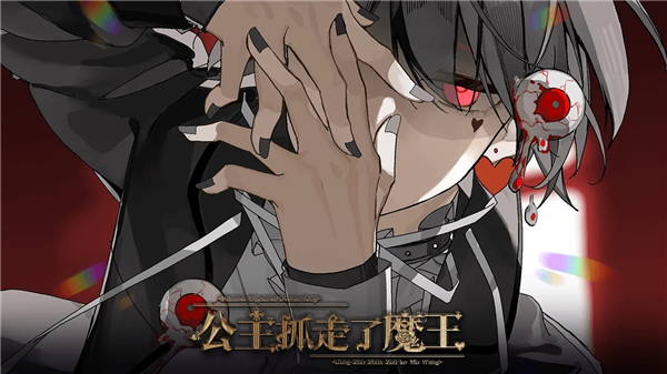 公主抓走了魔王免费版截图1