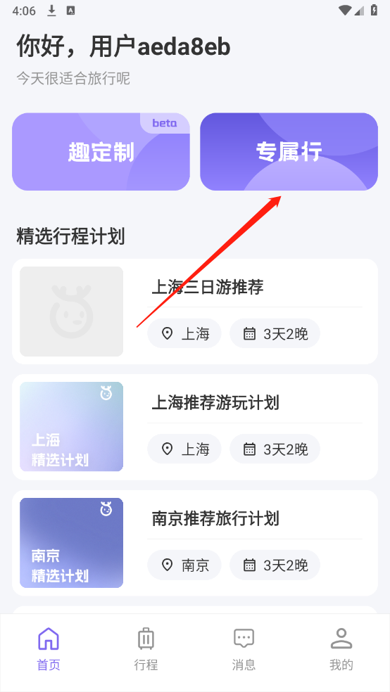 随鹿旅行app截图4
