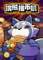 浣熊推币机免费版