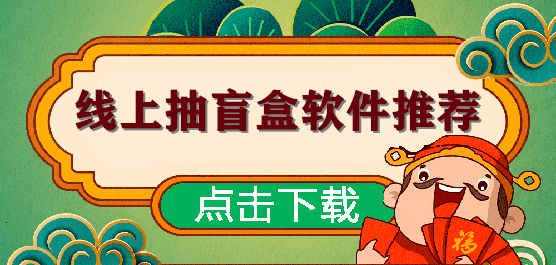 线上盲盒app合集-热门必备手机盲盒软件下载-2026免费手机盲盒软件推荐