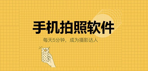 手机拍照软件大全-2026必备拍照美化软件下载-热门免费手机拍照软件集合