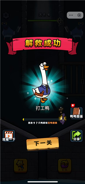 救救我鸭免费版3