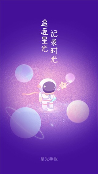 星光手帐app4