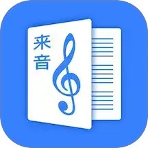 来音制谱APP