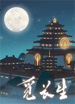 觅长生免费版PC