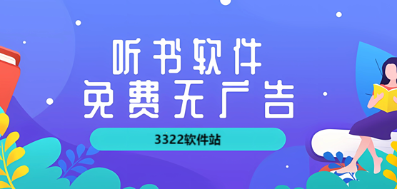 免费听书软件大全-2026必备的免费听书软件合集-热门免费听书软件下载