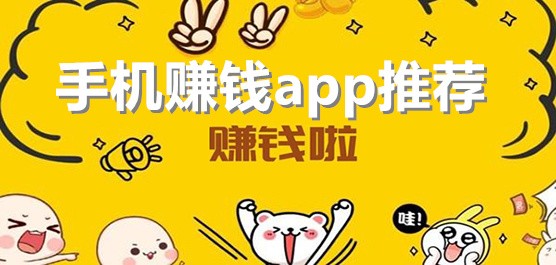 热门必备手机赚钱软件推荐-2026必备手机赚钱软件下载-手机赚钱软件大全