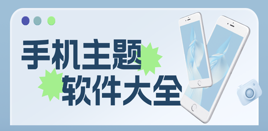手机主题壁纸App大全-手机必备主题美化软件合集-2026必备主题壁纸软件推荐