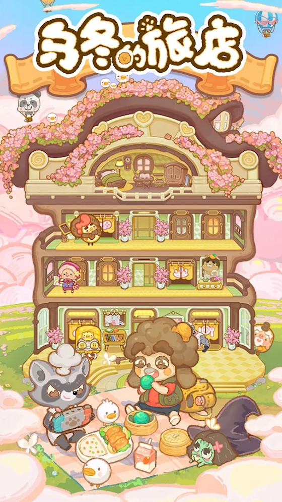 乌冬的旅店截图5